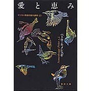 キリスト教信仰案内講座〈2〉愛と恵み(聖母文庫)