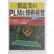 製造業のPLMと技術経営(MOT)―売れる製品・サービスをつくるビジネスモデルと情報戦略 [単行本]