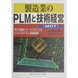 製造業のPLMと技術経営(MOT)―売れる製品・サービスをつくるビジネスモデルと情報戦略 [単行本]