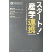 スタート!「産学連携」―シナリオで体験する成功のプロセス [単行本]