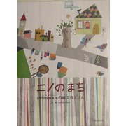 ニノのまち―colobockleの紙工作えほん [絵本]