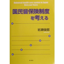 国民皆保険制度を考える [単行本]
