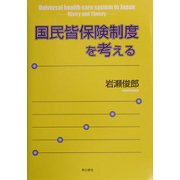 国民皆保険制度を考える [単行本]