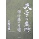 天平の桑門―僧行基の生涯 [単行本]