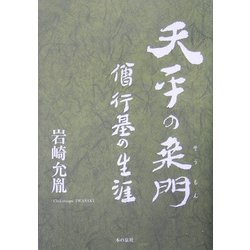 天平の桑門―僧行基の生涯 [単行本]