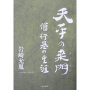 天平の桑門―僧行基の生涯 [単行本]