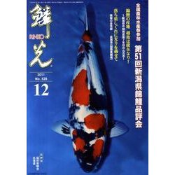 鱗光 2011年12月号 [単行本]