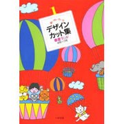 春夏ランド(使い方いろいろデザイン・カット集〈1〉) [全集叢書]