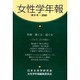 女性学年報 第21号(2000) [単行本]