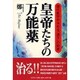 皇帝たちの万能薬―現代医学が求める「漢方」の知恵 [単行本]