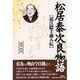 松居泰次良物語―近江隠士商人伝 [単行本]