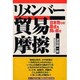 リメンバー貿易摩擦―日本売りの原点を問い直せ [単行本]