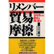 リメンバー貿易摩擦―日本売りの原点を問い直せ [単行本]