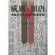 威風と頽唐―中国文化大革命の政治言語 [単行本]
