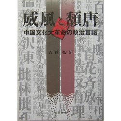 威風と頽唐―中国文化大革命の政治言語 [単行本]