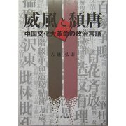 威風と頽唐―中国文化大革命の政治言語 [単行本]