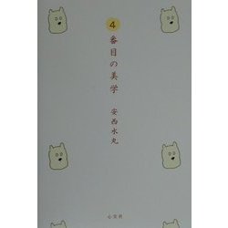 4番目の美学 [単行本]