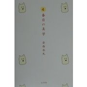 4番目の美学 [単行本]