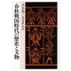 春秋戦国時代の歴史と文物(研文選書〈46〉)