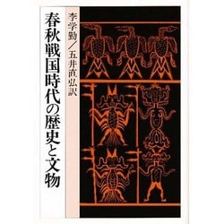 春秋戦国時代の歴史と文物(研文選書〈46〉)
