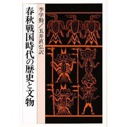 春秋戦国時代の歴史と文物(研文選書〈46〉)