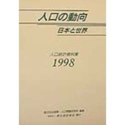 人口の動向 日本と世界―人口統計資料集〈1998〉 [単行本]