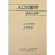 人口の動向 日本と世界―人口統計資料集〈1998〉 [単行本]