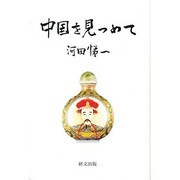 中国を見つめて [単行本]