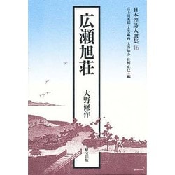 広瀬旭荘(日本漢詩人選集〈16〉) [単行本]