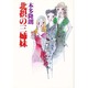北摂の三姉妹 [単行本]