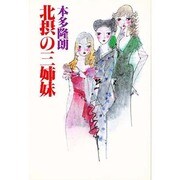 北摂の三姉妹 [単行本]