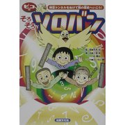 ピコのそろそろソロバン―時空トンネルをぬけて数の歴史へいこう! [単行本]