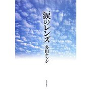 涙のレンズ [単行本]