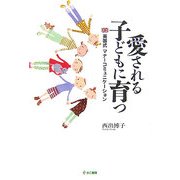 愛される子どもに育つ―英国式マナーコミュニケーション [単行本]
