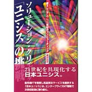ソリューション・クリエータ「ユニシス」の挑戦―新ミレニアム・21世紀のコンピューティング [単行本]
