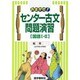 センター古文問題演習 国語1・2 [全集叢書]