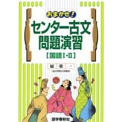 センター古文問題演習 国語1・2 [全集叢書]