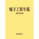 電子工業年鑑〈2008〉 [単行本]