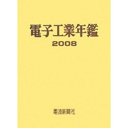 電子工業年鑑〈2008〉 [単行本]