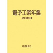 電子工業年鑑〈2008〉 [単行本]