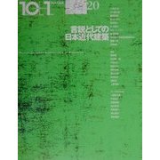 10+1〈No.20〉特集・言説としての日本近代建築 [全集叢書]