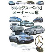 「メルセデス・ベンツ」オーナーへの道 [単行本]