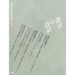設計の設計―"建築・空間・情報"制作の方法 [単行本]