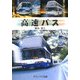 高速バス [単行本]