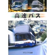 高速バス [単行本]