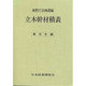 立木幹材積表 東日本編 [単行本]