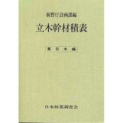 立木幹材積表 東日本編 [単行本]