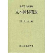 立木幹材積表 東日本編 [単行本]