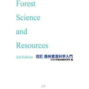 改訂　森林資源科学入門 [単行本]