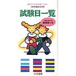 私立大学試験日一覧〈1999年度〉 [単行本]